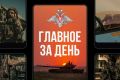 Минобороны России: Главное за день. Президент России Владимир Путин посетил вспомогательный пункт управления Объединённой группировки войск, где провёл провёл совещание с руководством Генштаба и командующими группировками...