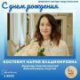 Департамент культуры города Севастополя поздравляет с Днем рождения директора Севастопольской детской школы искусств, почетного члена Российской академии художеств Марию Владимировну Костевич