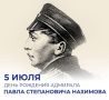 Михаил Развожаев: Сегодня день рождения прославленного русского адмирала Павла Степановича Нахимова