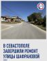 На улице Шафрановой завершили ремонт дороги