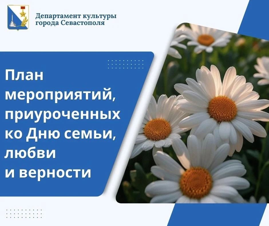 День семьи, любви и верности в учреждениях культуры Севастополя