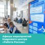 Бесплатные мероприятия Кадрового центра «Работа России» на этой неделе
