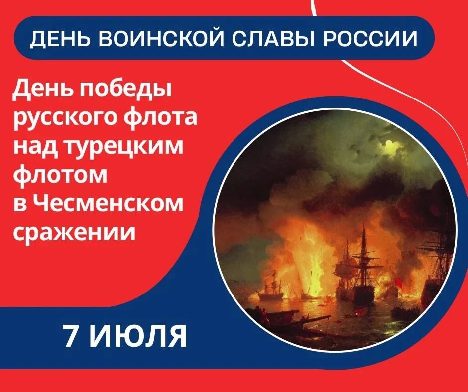 7 июля в России отмечается День воинской славы — День Победы русского флота над турецким флотом в Чесменском сражении
