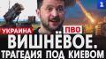 Вишнёвое. Трагедия под Киевом
