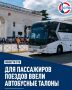 Для пассажиров крымских поездов ввели талоны на автобусы