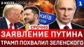 Заявление Путина | Трамп похвалил Зеленского | Удары по Киеву | Саммит НАТО | Иран сражается