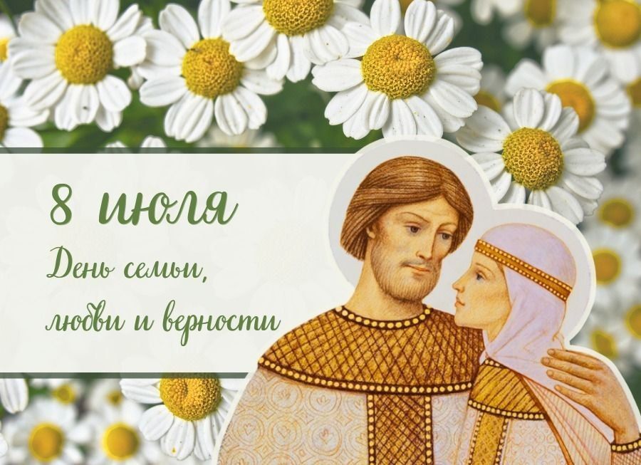 Дмитрий Белик: Дорогие друзья!. Примите поздравления с Днем семьи, любви и верности! Этот светлый праздник отмечается 8 июля — в день памяти святых благоверных Петра и Февронии Муромских