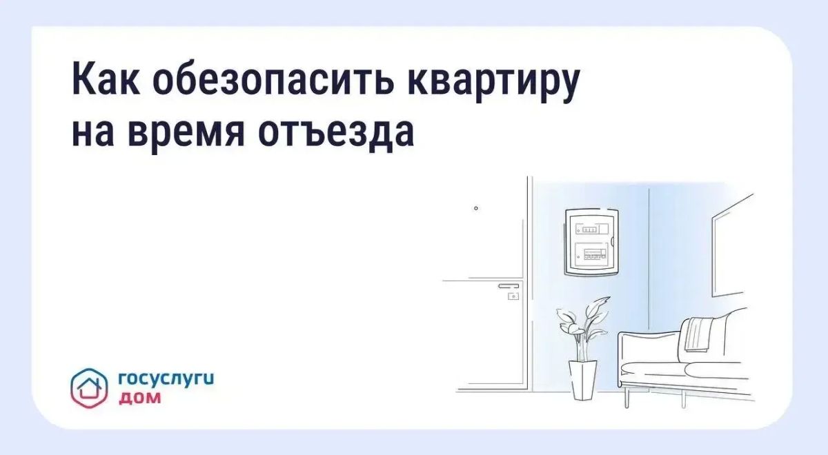 Безопасность квартиры в сезон отпусков: что важно знать