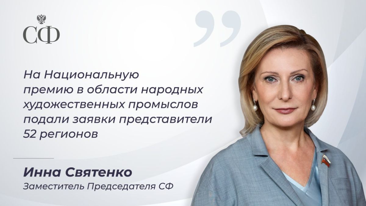 Заместитель Председателя Совета Федерации Инна Святенко подвела итоги заявочной кампании первой Национальной премии РФ в области НХП