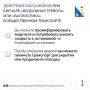 Об организации работы общественного транспорта