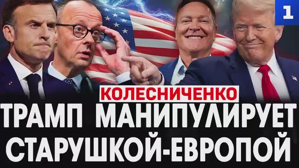 Трамп манипулирует Европой, и заставляет её покупать оружие, разоряться и кормить американский ВПК – и преподносит это как спасение
