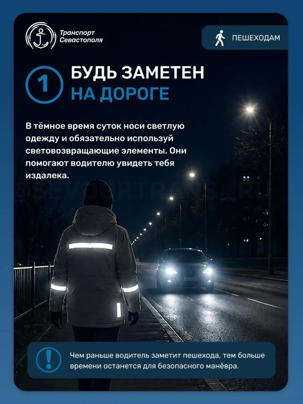 В тёмное время суток риск ДТП значительно возрастает, поэтому и пешеходам, и водителям важно быть особенно внимательными В тёмное время суток риск ДТП значительно возрастает, поэтому и пешеходам, и водителям важно быть особенно внимательными