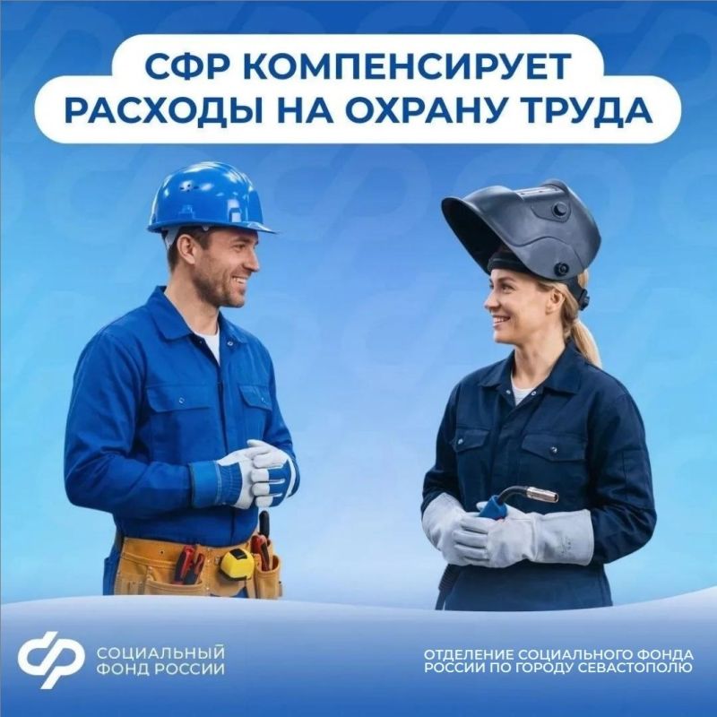 Соцфонд поощряет ответственное отношение работодателей к безопасности труда