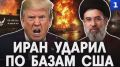 Иран ударил по базам США на Ближнем Востоке