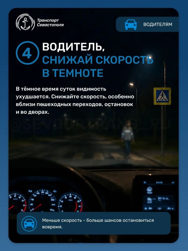 В тёмное время суток риск ДТП значительно возрастает, поэтому и пешеходам, и водителям важно быть особенно внимательными В тёмное время суток риск ДТП значительно возрастает, поэтому и пешеходам, и водителям важно быть особенно внимательными