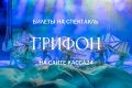 Дорогие друзья! Рады сообщить вам, регистрация на благотворительный показ исторического спектакля «Грифон», который состоится 12 июля в 20:15 в рамках акции «Мы вместе», открыта