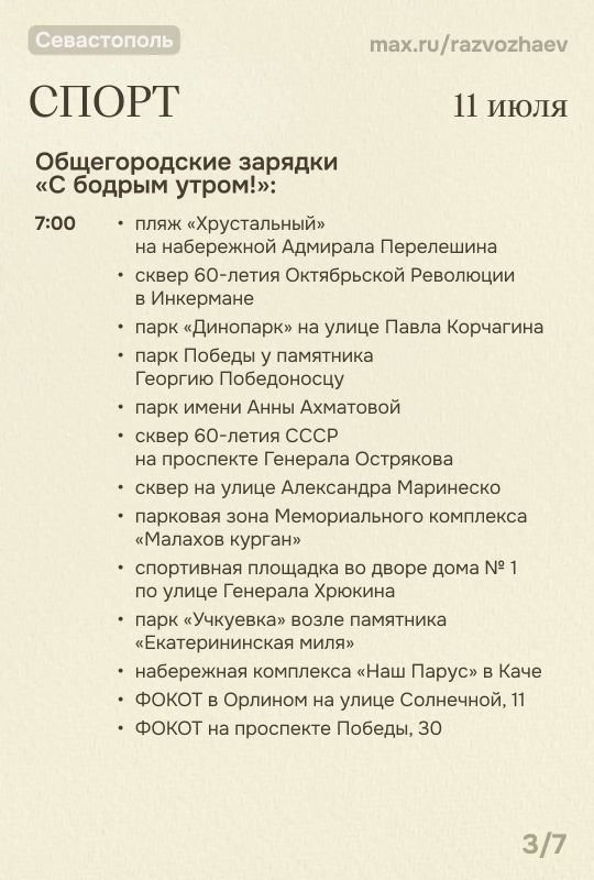 Михаил Развожаев: Впереди выходные, и уже традиционно севастопольские учреждения приготовили множество бесплатных мероприятий Михаил Развожаев: Впереди выходные, и уже традиционно севастопольские учреждения приготовили множество бесплатных мероприятий