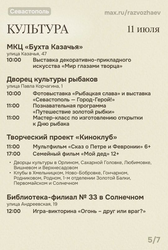 Михаил Развожаев: Впереди выходные, и уже традиционно севастопольские учреждения приготовили множество бесплатных мероприятий Михаил Развожаев: Впереди выходные, и уже традиционно севастопольские учреждения приготовили множество бесплатных мероприятий
