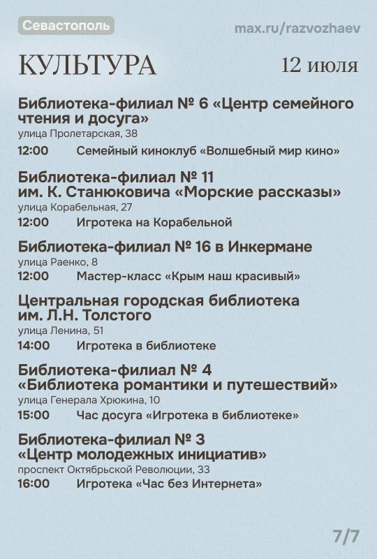 Михаил Развожаев: Впереди выходные, и уже традиционно севастопольские учреждения приготовили множество бесплатных мероприятий Михаил Развожаев: Впереди выходные, и уже традиционно севастопольские учреждения приготовили множество бесплатных мероприятий