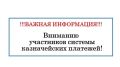 Уважаемые участники системы казначейских платежей!