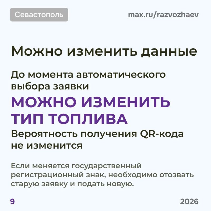 Михаил Развожаев: Уважаемые севастопольцы!. Информирую вас об изменениях в порядке получения QR-кодов на топливо Михаил Развожаев: Уважаемые севастопольцы!. Информирую вас об изменениях в порядке получения QR-кодов на топливо