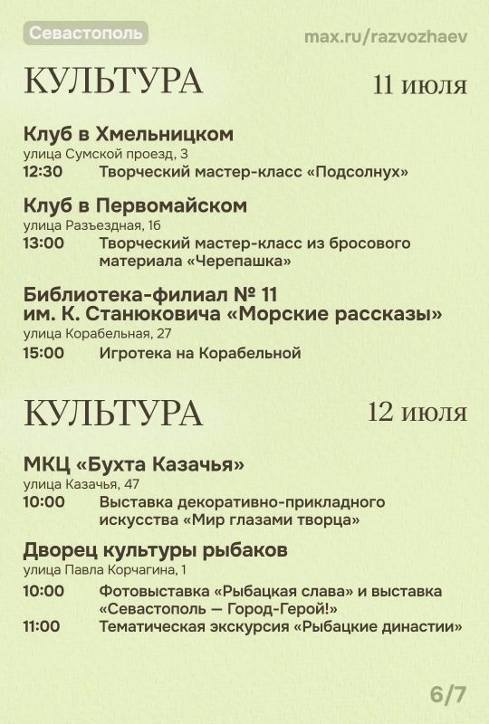 Михаил Развожаев: Впереди выходные, и уже традиционно севастопольские учреждения приготовили множество бесплатных мероприятий Михаил Развожаев: Впереди выходные, и уже традиционно севастопольские учреждения приготовили множество бесплатных мероприятий