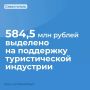 Михаил Развожаев: Правительство России выделило 584,5 млн рублей на поддержку туриндустрии в Севастополе