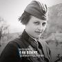 12 июля 1916 года родилась Людмила Михайловна Павличенко, снайпер 25-й Чапаевской стрелковой дивизии, Герой Советского Союза