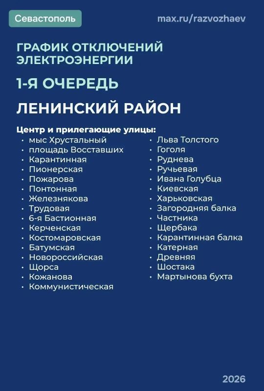 По команде диспетчера Черноморского РДУ с 05:45 до 09:00 введен режим временного ограничения электроснабжения по графику 1 очереди в Балаклавском, Гагаринском, Ленинском, Нахимовском районах и Качинском муниципальном округе... По команде диспетчера Черноморского РДУ с 05:45 до 09:00 введен режим временного ограничения электроснабжения по графику 1 очереди в Балаклавском, Гагаринском, Ленинском, Нахимовском районах и Качинском муниципальном округе...