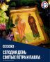 Православные христиане отмечают День святых апостолов Петра и Павла