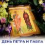Михаил Развожаев: Сегодня православный мир отмечает день памяти святых первоверховных апостолов Петра и Павла