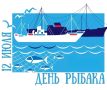 12 июля в России отмечают День рыбака!