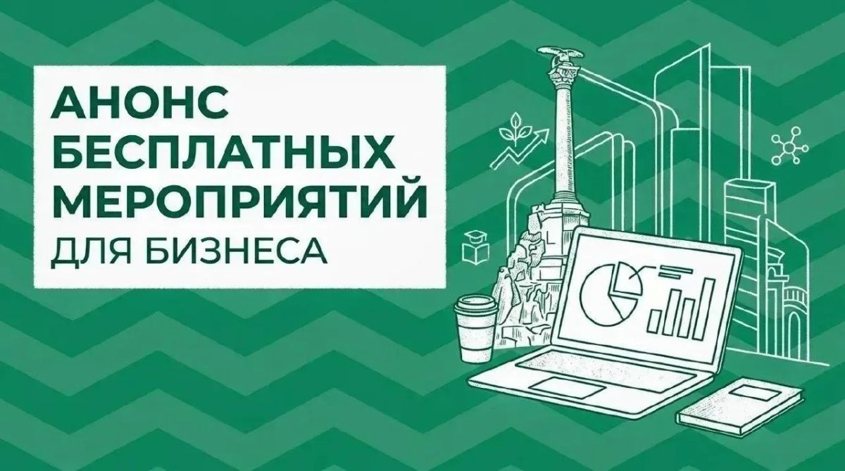Анонс мероприятий для бизнеса