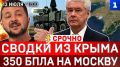 Сводки из Крыма | 350 дронов на Москву | ФСБ сорвала «Паутину» | Взрывы в Одессе и Киеве