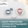 Стартовала неделя профилактики инфекций, передающихся половым путем