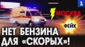 Нет бензина для «скорых»!. Российские блогеры разоблачают фейки, направленные на раскачивание обстановки