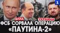 ФСБ сорвала операцию «Паутина-2»