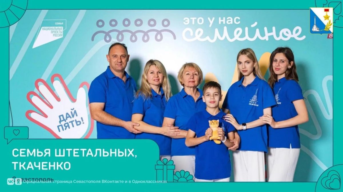 Семья из Севастополя вошла в число победителей конкурса «Это у нас семейное» и получила пять миллионов рублей