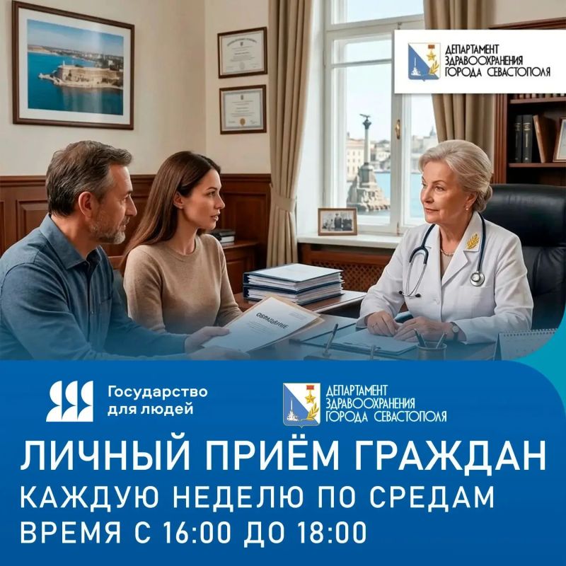 Напоминаем. Каждую неделю, по средам, главные врачи севастопольских медицинских учреждений проводят личный приём граждан