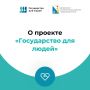«Государство для людей»: о чём этот проект и зачем он нужен?