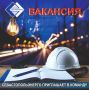 Севастопольэнерго приглашает на работу электромонтеров