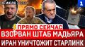 Взорван штаб Мадьяра | Иран уничтожит «Старлинк» | Обстановка в Крыму | Горят порты Одессы