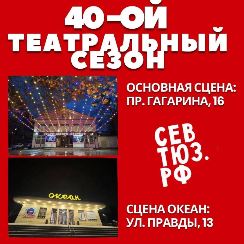 Севастопольский театр юного зрителя открывает 40-й юбилейный сезон Севастопольский театр юного зрителя открывает 40-й юбилейный сезон