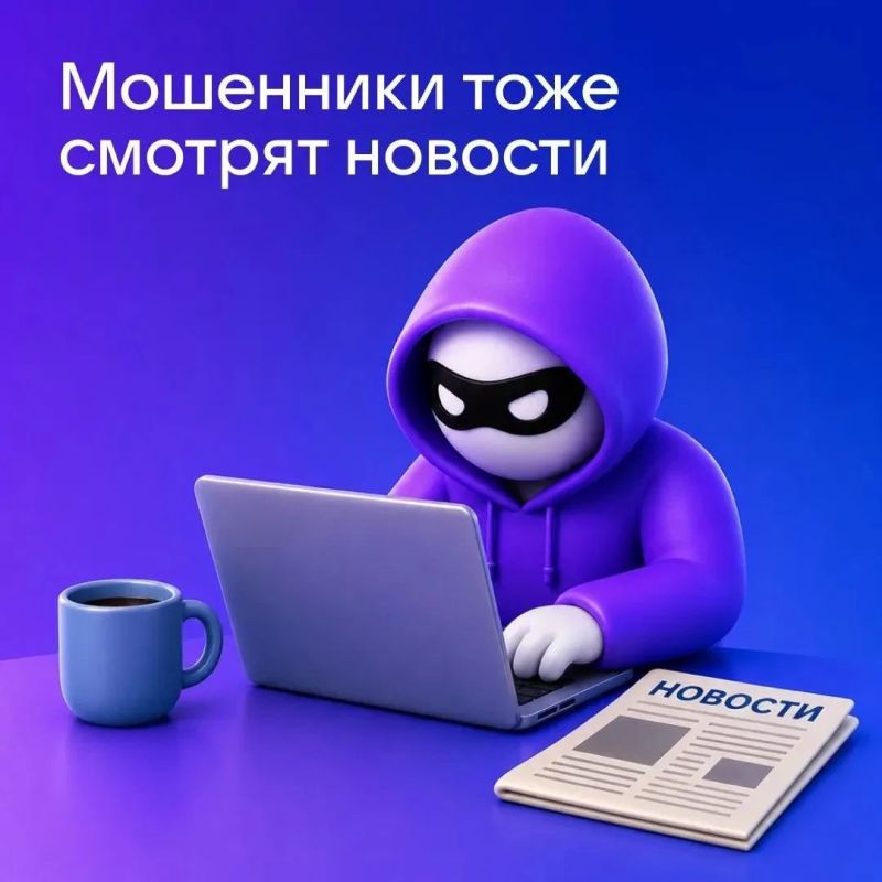 Мошенники оперативно реагируют на актуальные новости, подстраивая под них свои схемы!