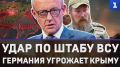 В ФРГ заявили, что Крым и Калининград не должны оставаться для России стратегическими форпостами, и надо усиливать давление на Россию