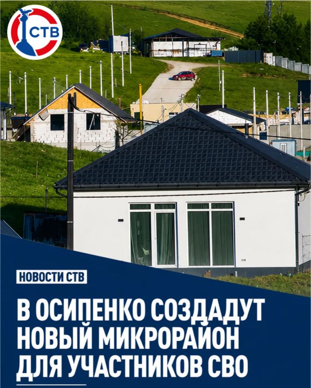 На заседании Правительства утвердили проект нового микрорайона в селе Осипенко для участников СВО и семей погибших защитников