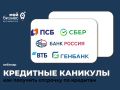 ВЕБИНАР Кредитные каникулы - как получить отсрочку по кредитам