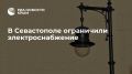 Из-за дефицита мощности в энергосистеме Севастополя ряд потребителей остался без света