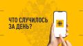 Что случилось за день? Главные новости к этому часу 17 июля 2026 года