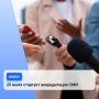 Стартует приём заявок на аккредитацию СМИ